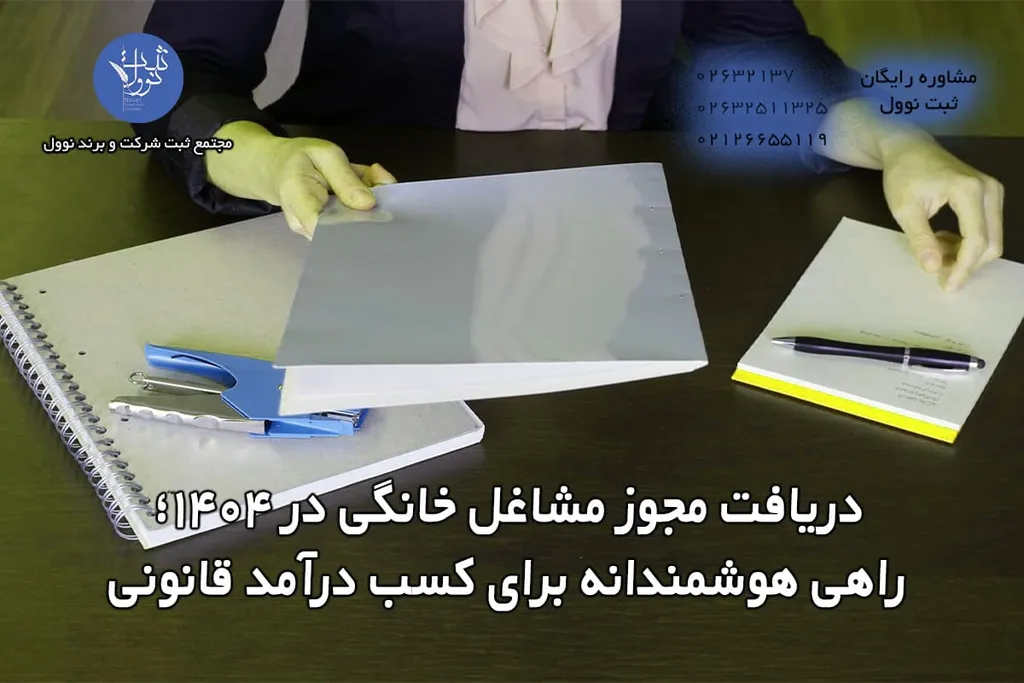 دریافت مجوز مشاغل خانگی و نکات کلیدی و مهم 1404