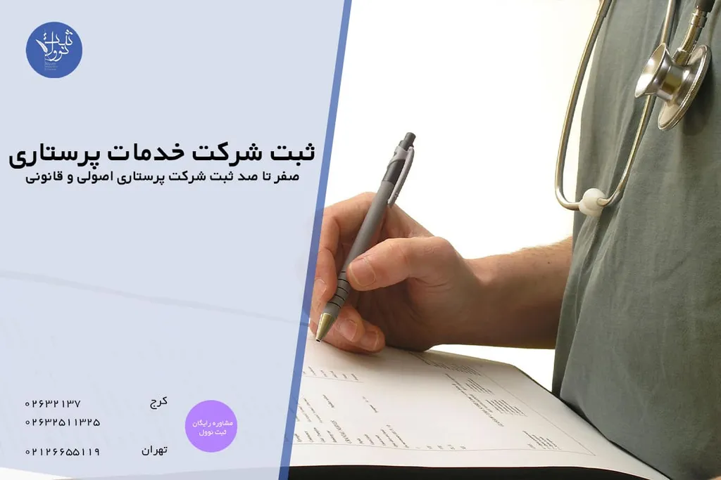 ثبت شرکت خدمات پرستاری | صفر تا صد ثبت شرکت پرستاری اصولی و قانونی