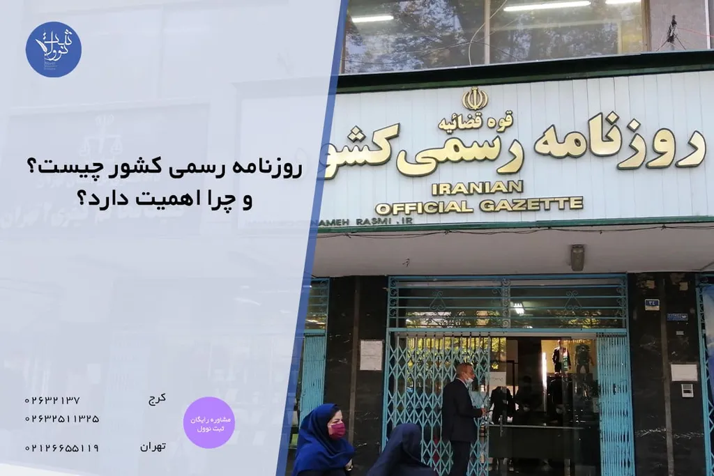 روزنامه رسمی کشور چیست؟ و چرا اهمیت دارد؟