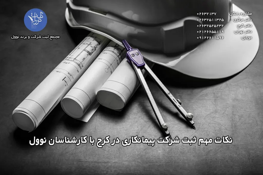 ثبت شرکت پیمانکاری در کرج(هزینه و شرایط ثبت فوری)