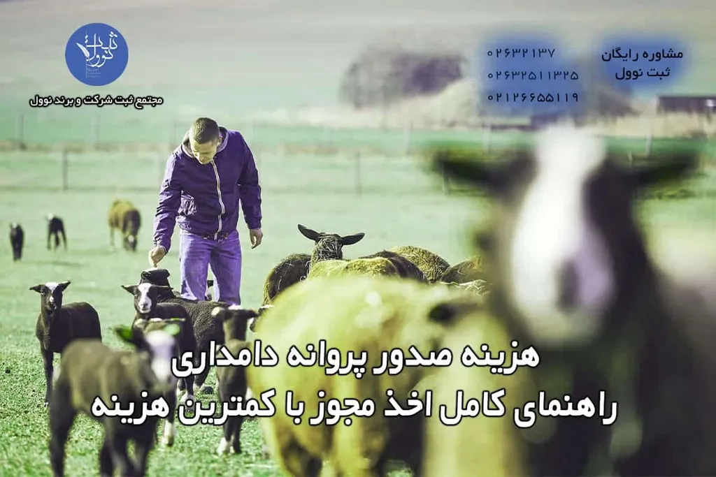 هزینه صدور پروانه دامداری | راهنمای کامل اخذ مجوز با کمترین هزینه
