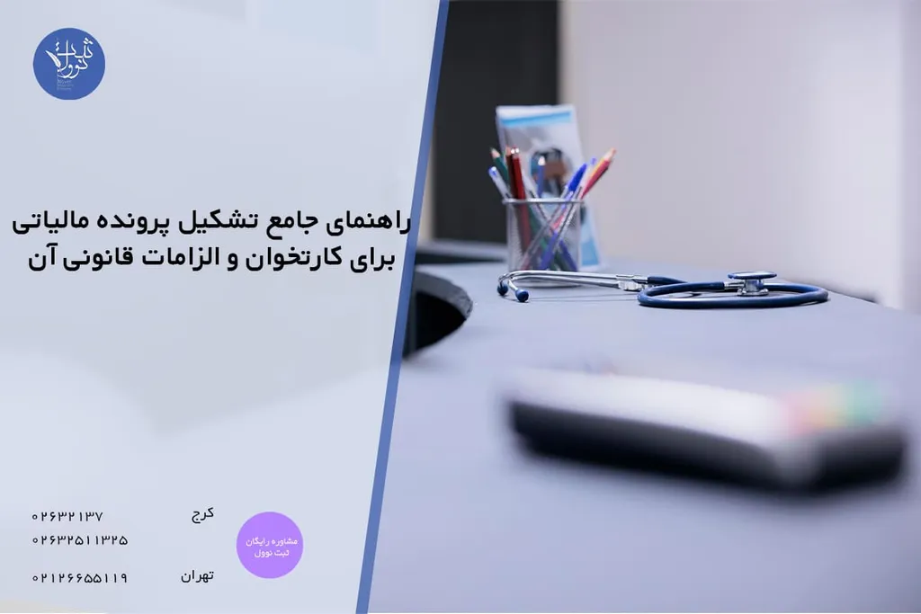 راهنمای جامع تشکیل پرونده مالیاتی برای کارتخوان و الزامات قانونی آن