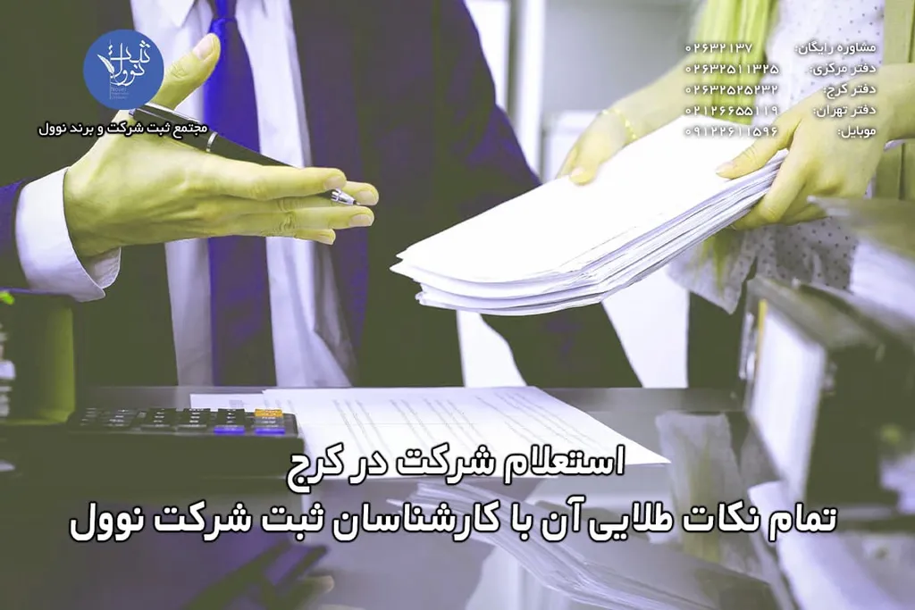 استعلام شرکت در کرج (نکات مهم و نحوه استعلام)