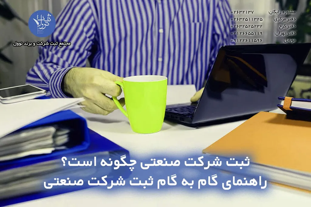 ثبت شرکت صنعتی چگونه است؟ راهنمای گام به گام 1404