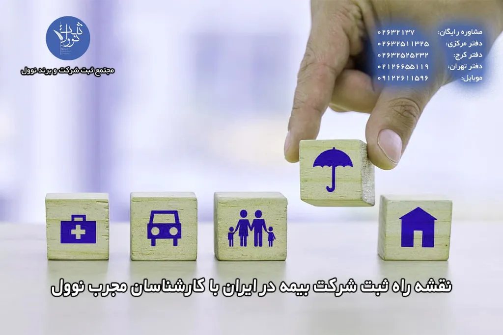 نقشه راه ثبت شرکت بیمه در ایران با کارشناسان مجرب نوول