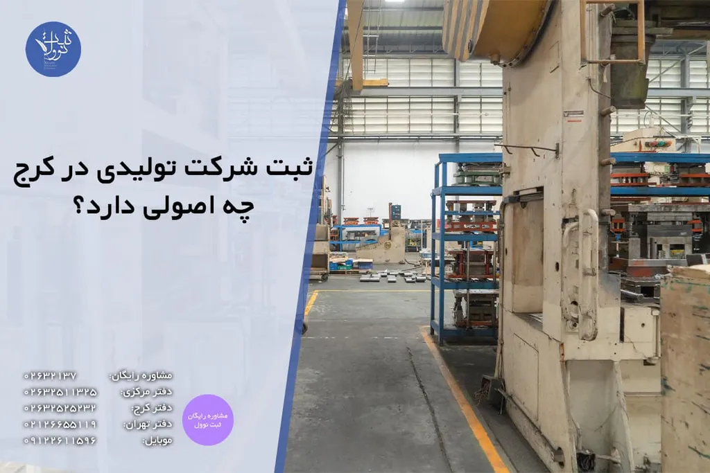 ثبت شرکت تولیدی در کرج چه اصولی دارد؟