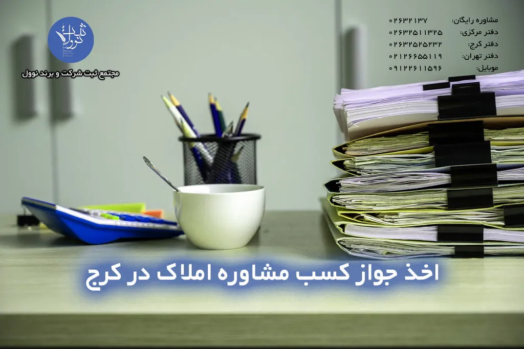اخذ جواز کسب مشاوره املاک در کرج