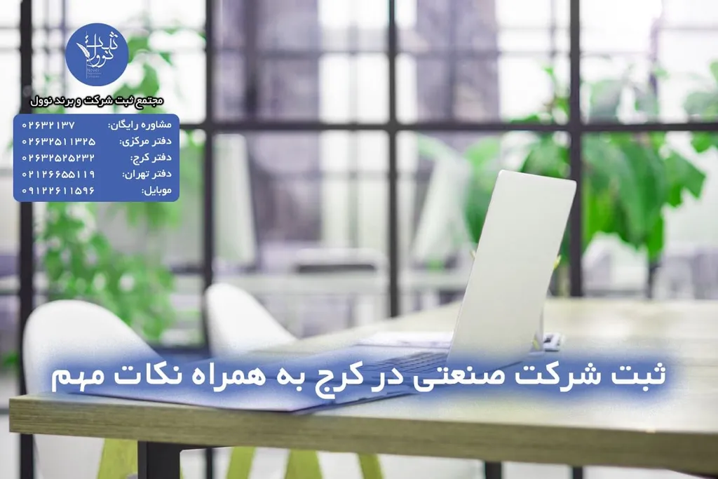 ثبت شرکت صنعتی در کرج به همراه نکات مهم