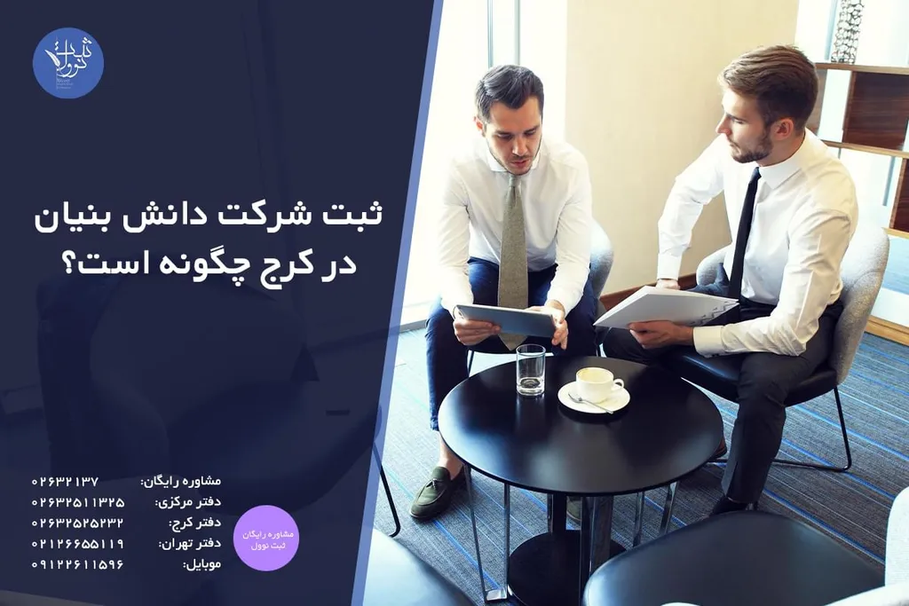 ثبت شرکت دانش بنیان در کرج چگونه است؟