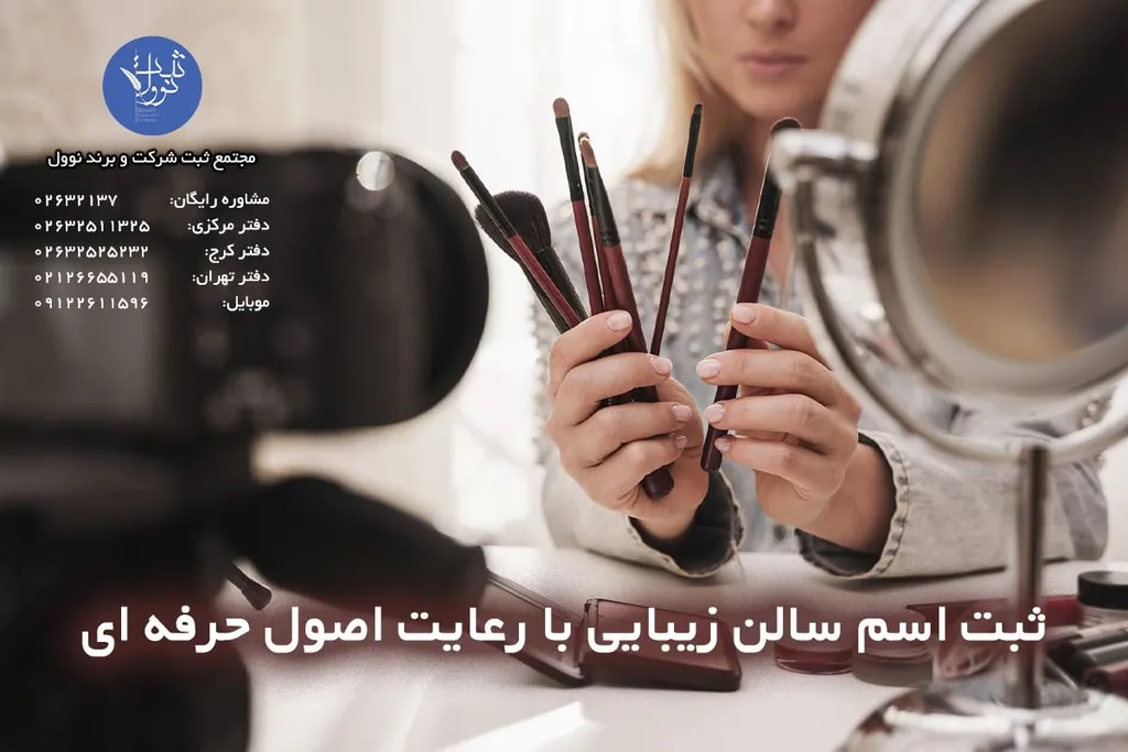 ثبت اسم سالن زیبایی با رعایت اصول حرفه ای