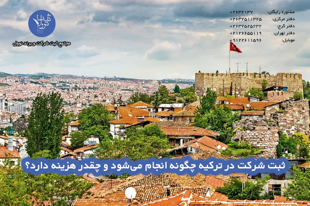 ثبت شرکت در ترکیه |هزینه،شرایط و مدارک 1404