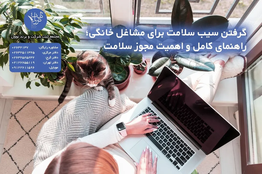 گرفتن سیب سلامت مشاغل خانگی+ هزینه، مدارک،نمونه مجوز