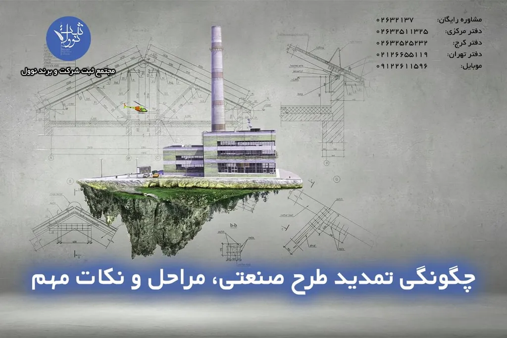 تمدید طرح صنعتی، مراحل، هزینه و نحوه درخواست