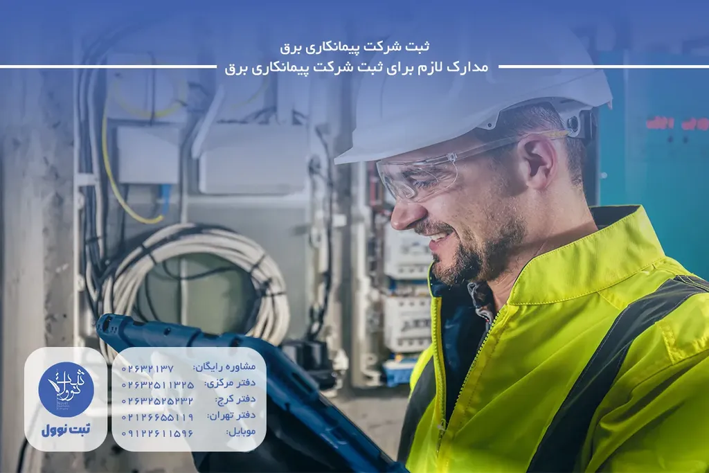 مدارک لازم برای ثبت شرکت پیمانکاری برق
