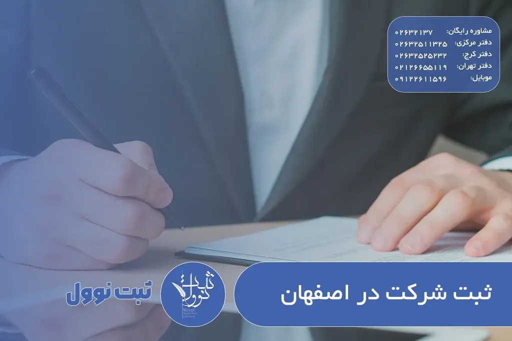 بهترین و کامل ترین راهنمای ثبت شرکت در اصفهان + مدارک، مراحل، هزینه
