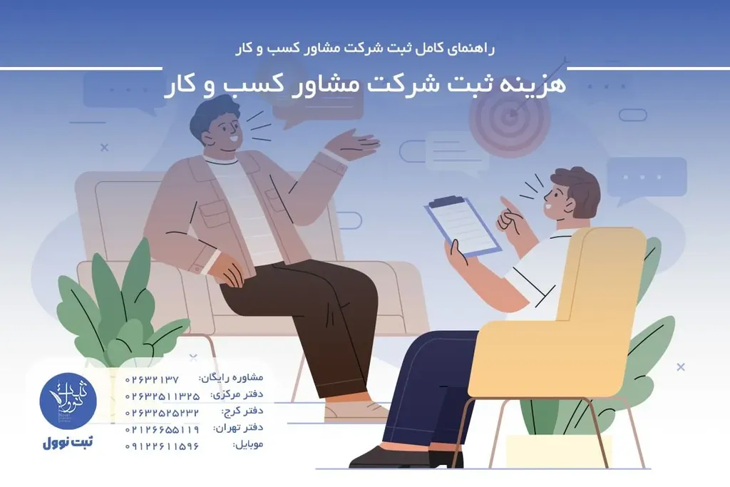 هزینه ثبت شرکت مشاور کسب و کار