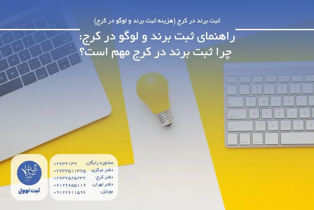 راهنمای ثبت برند و لوگو در کرج: چرا ثبت برند در کرج مهم است؟