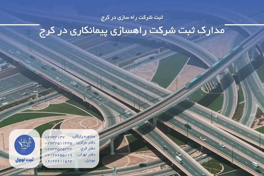مدارک ثبت شرکت راهسازی پیمانکاری در کرج