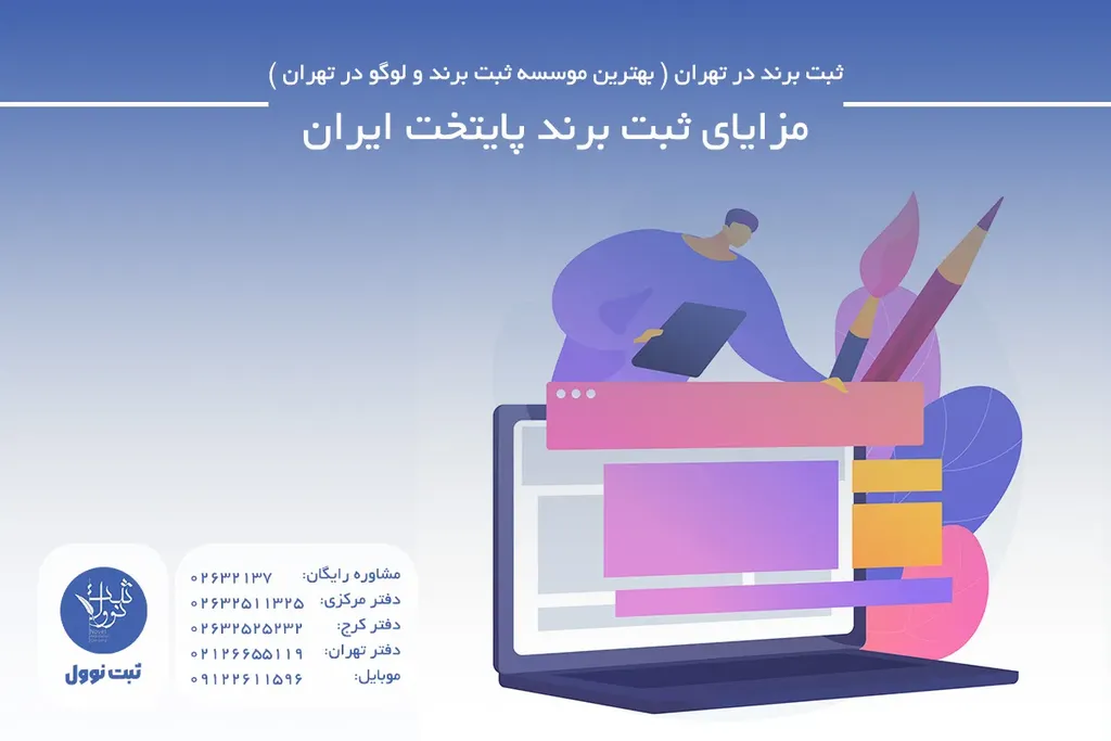 مزایای ثبت برند پایتخت ایران