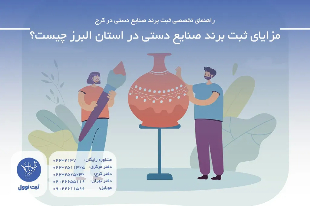 مزایای ثبت برند صنایع دستی در استان البرز چیست؟