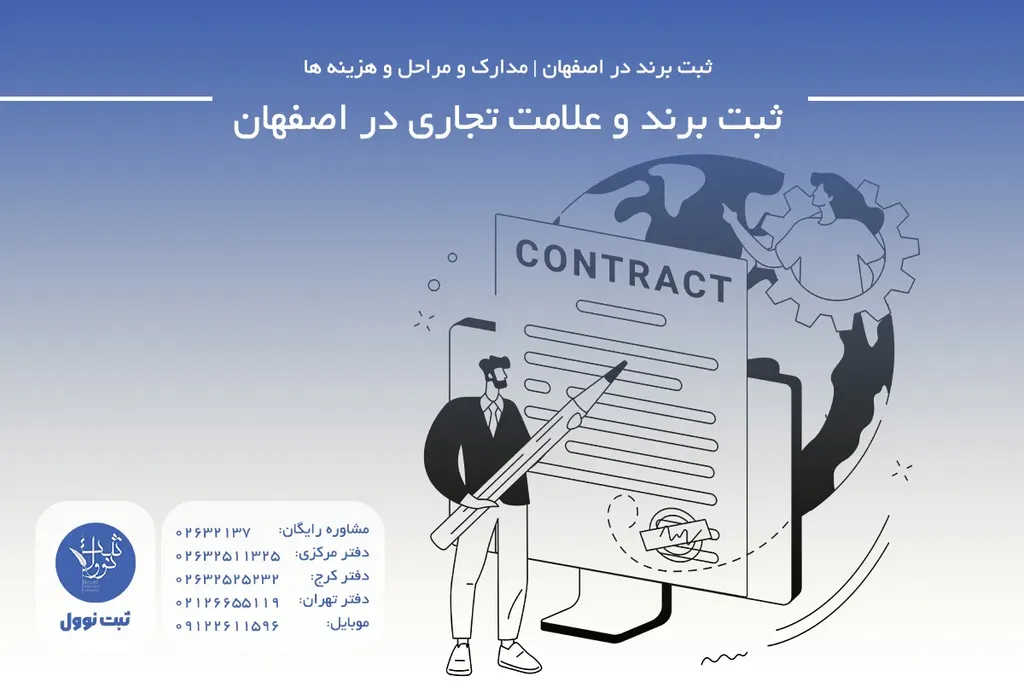 ثبت برند و علامت تجاری در اصفهان