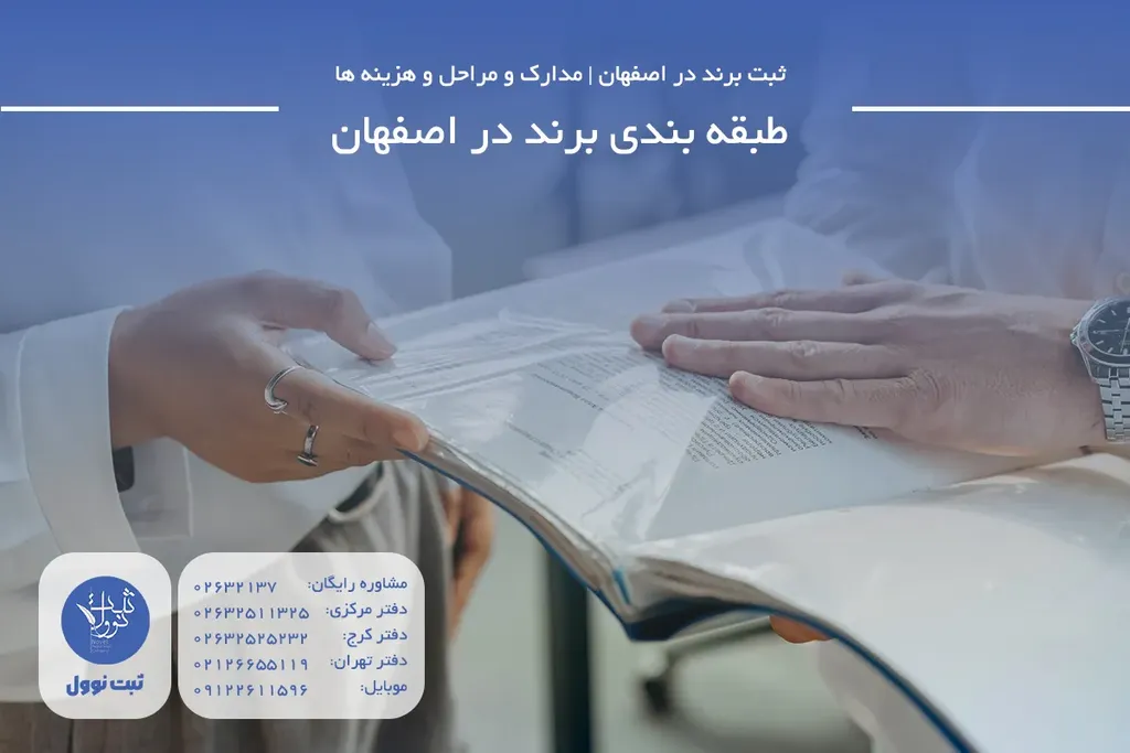 طبقه بندی برند در اصفهان