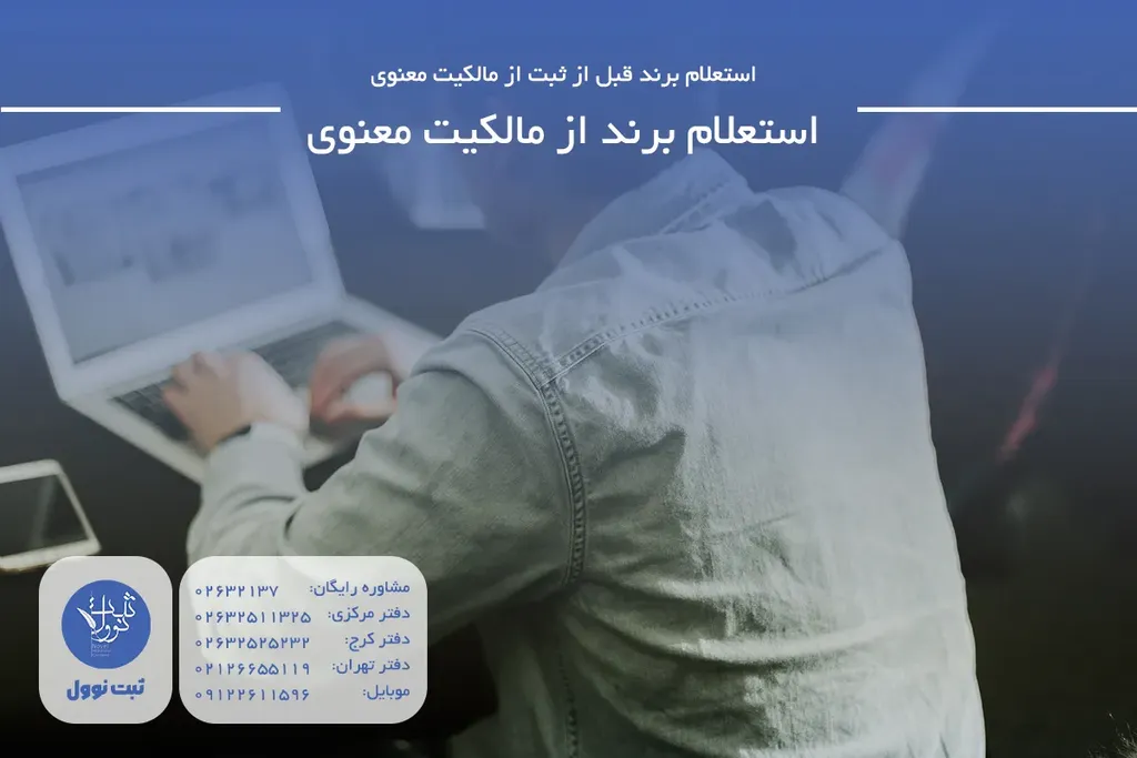 استعلام برند از مالکیت معنوی