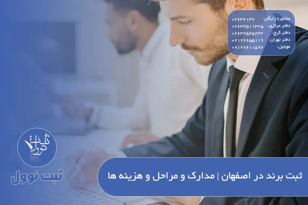 ثبت برند در اصفهان | مدارک و مراحل و هزینه ها