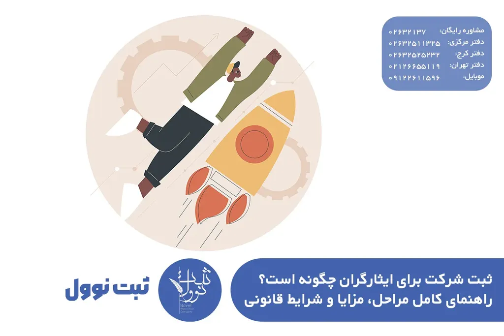 ثبت شرکت برای ایثارگران چگونه است؟ راهنمای کامل مراحل، مزایا و شرایط قانونی