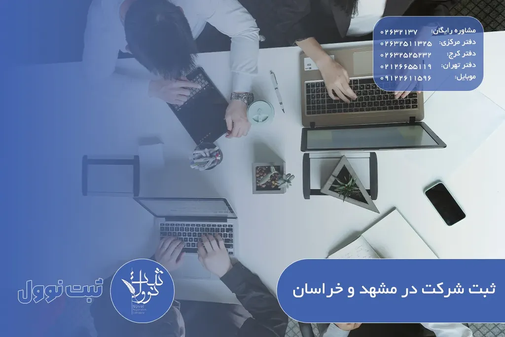 ثبت شرکت در مشهد و خراسان {هزینه ثبت شرکت در مشهد1404}