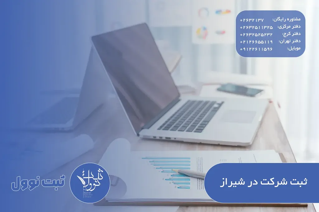 ثبت شرکت در شیراز(بهترین موسسه ثبت شرکت در شیراز)
