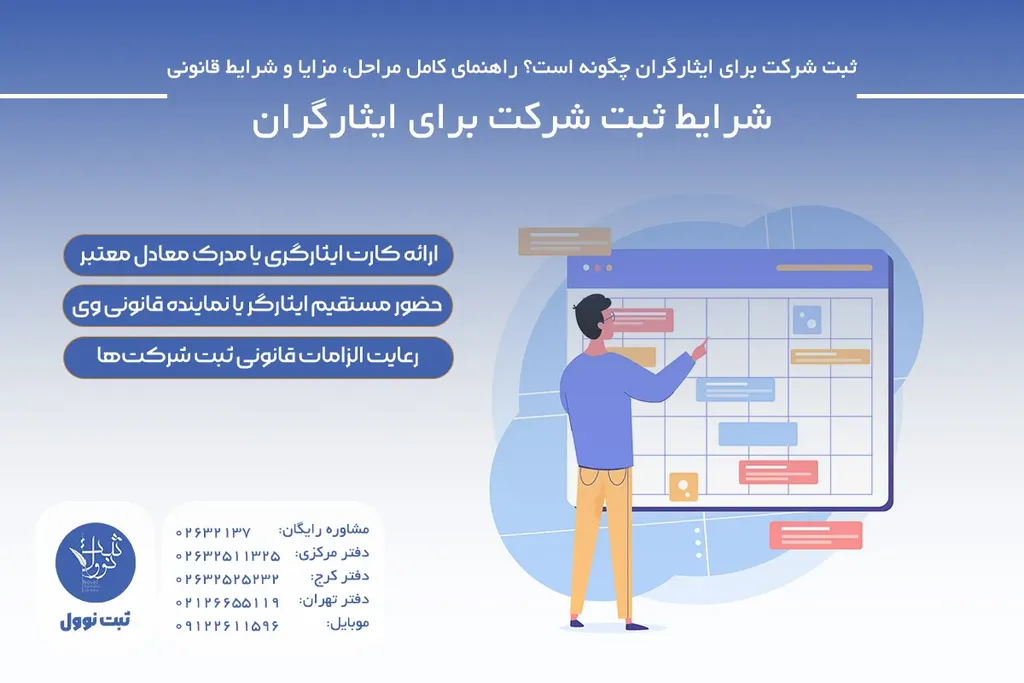 شرایط ثبت شرکت برای ایثارگران