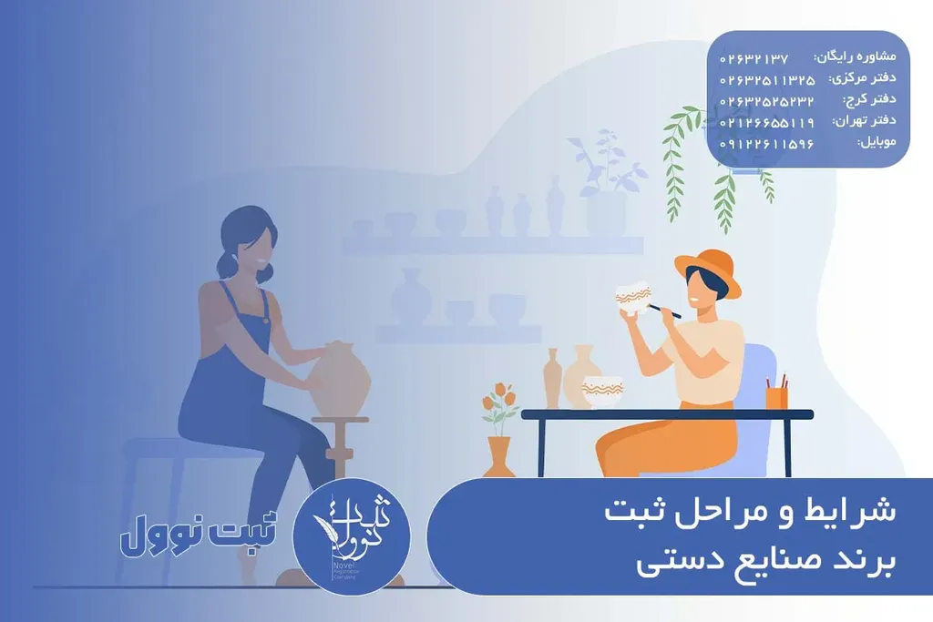 شرایط و مراحل ثبت برند صنایع دستی