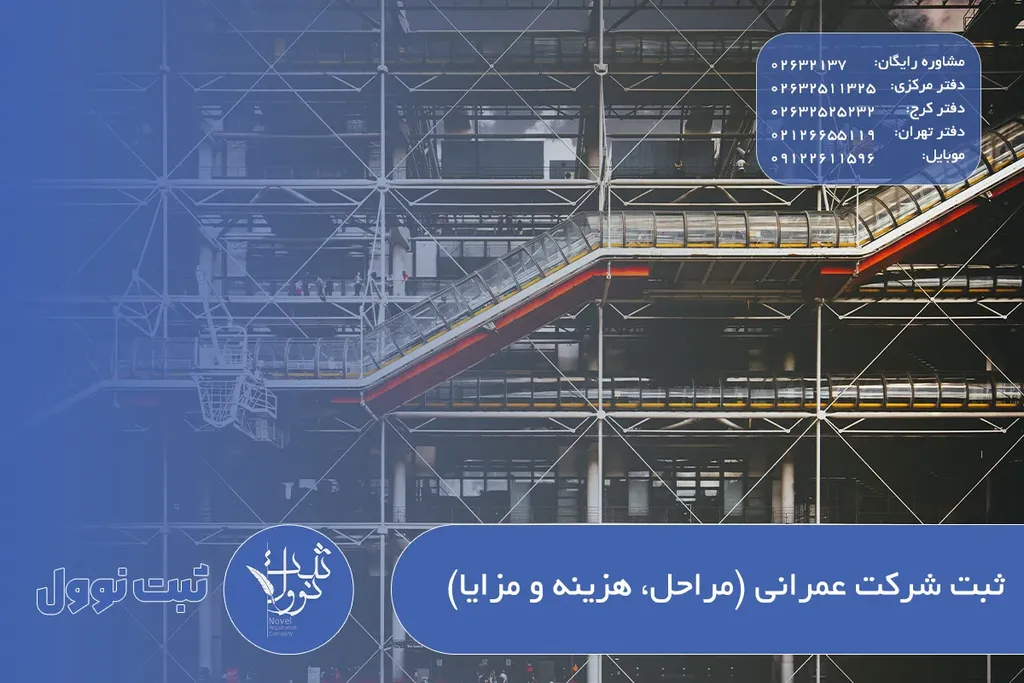 ثبت شرکت عمرانی (مراحل، هزینه و مزایا) 1404