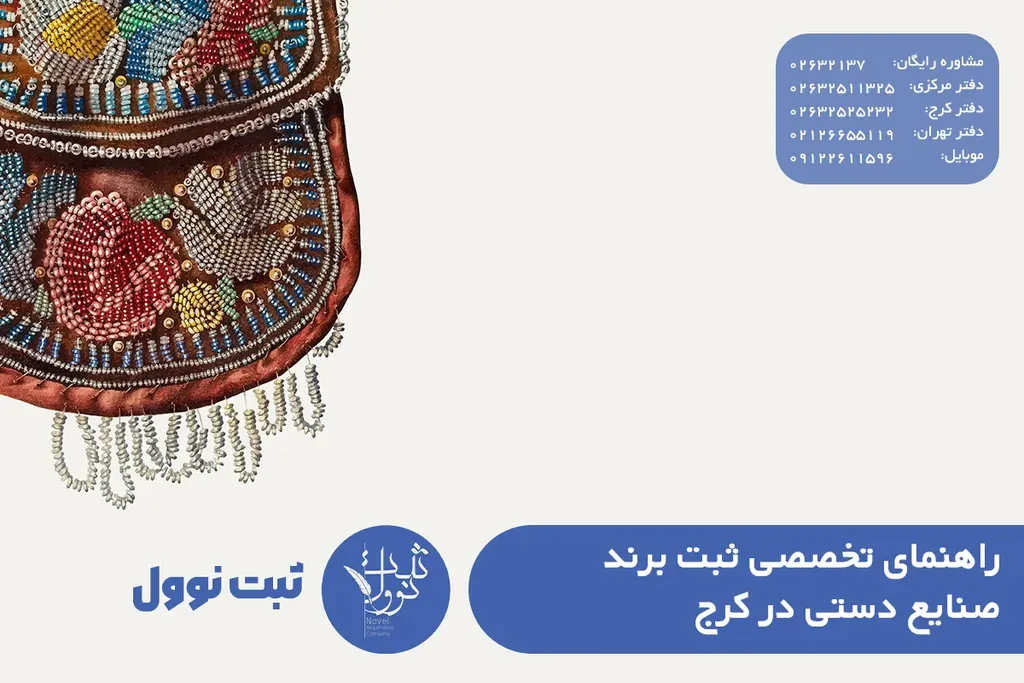 ثبت برند صنایع دستی در کرج (هزینه ها و مدارک لازم)