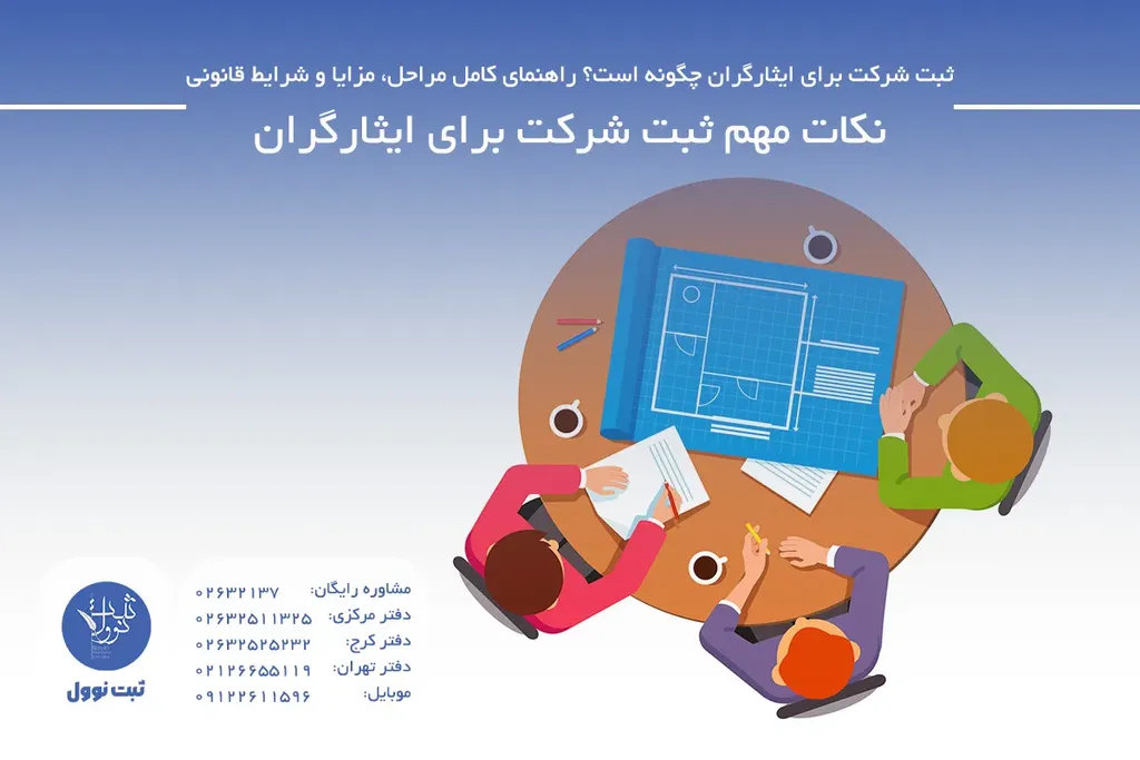 نکات مهم ثبت شرکت برای ایثارگران