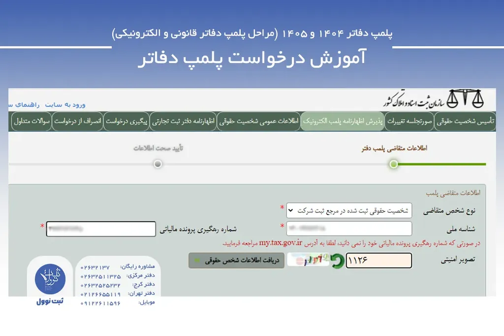آموزش تصویری پلمپ دفاتر الکترونیکی-2