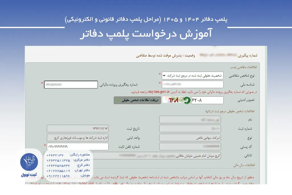 آموزش تصویری پلمپ دفاتر الکترونیکی-3