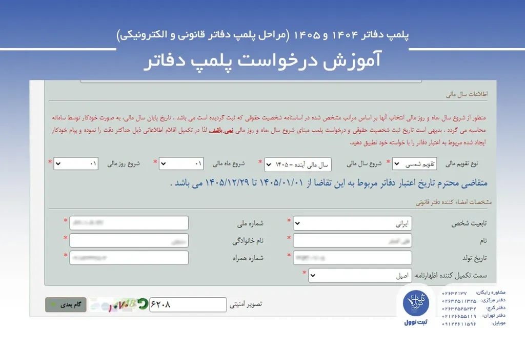 آموزش تصویری پلمپ دفاتر الکترونیکی-4