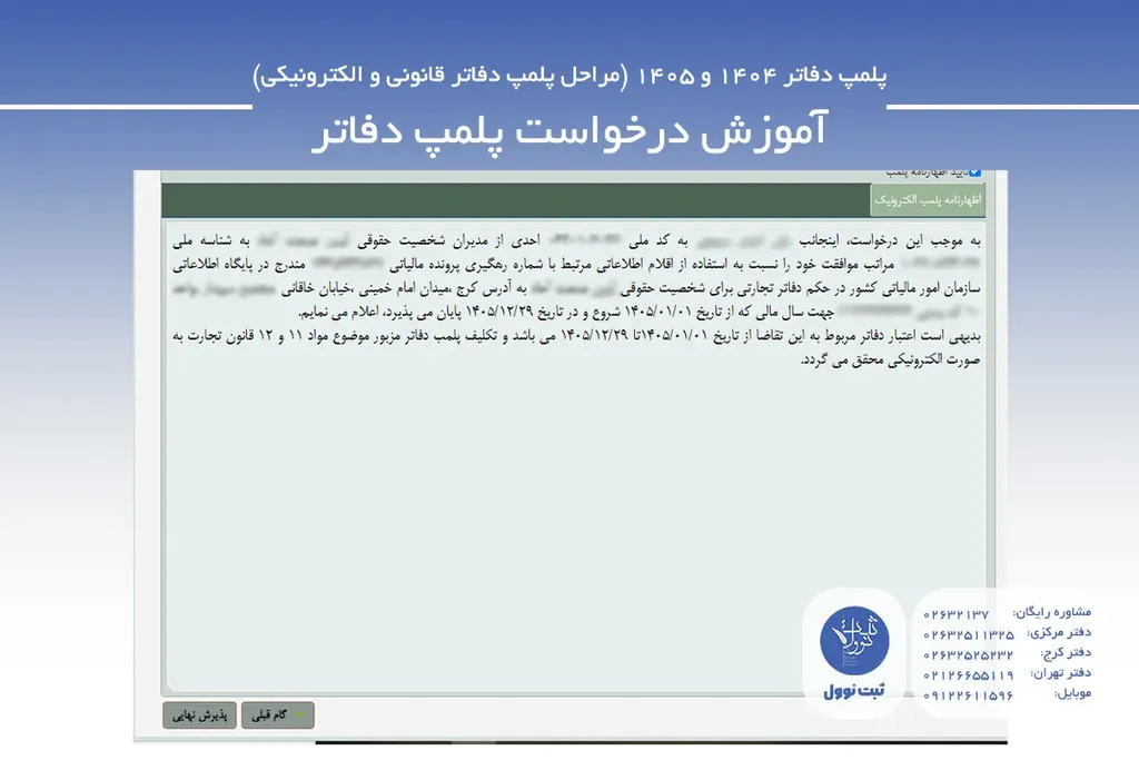 آموزش تصویری پلمپ دفاتر الکترونیکی-5