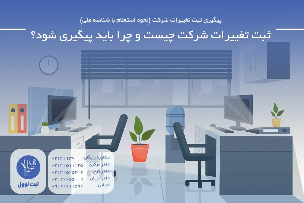 ثبت تغییرات شرکت چیست و چرا باید پیگیری شود؟