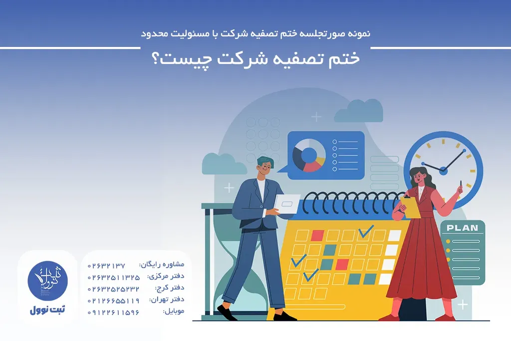 ختم تصفیه شرکت چیست؟