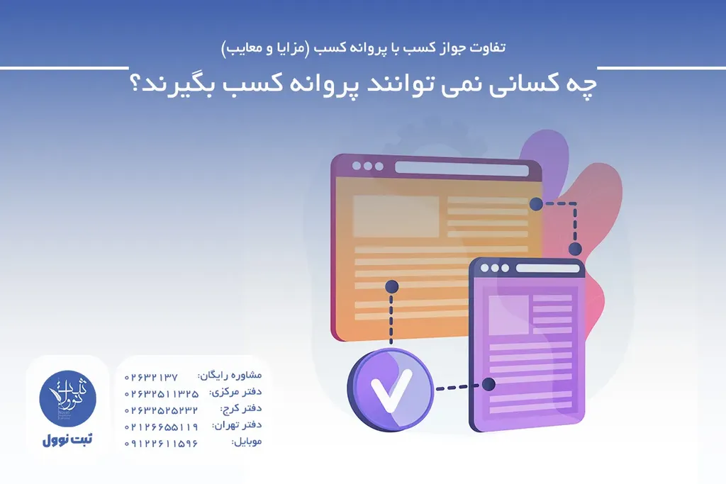 چه کسانی نمی توانند پروانه کسب بگیرند؟