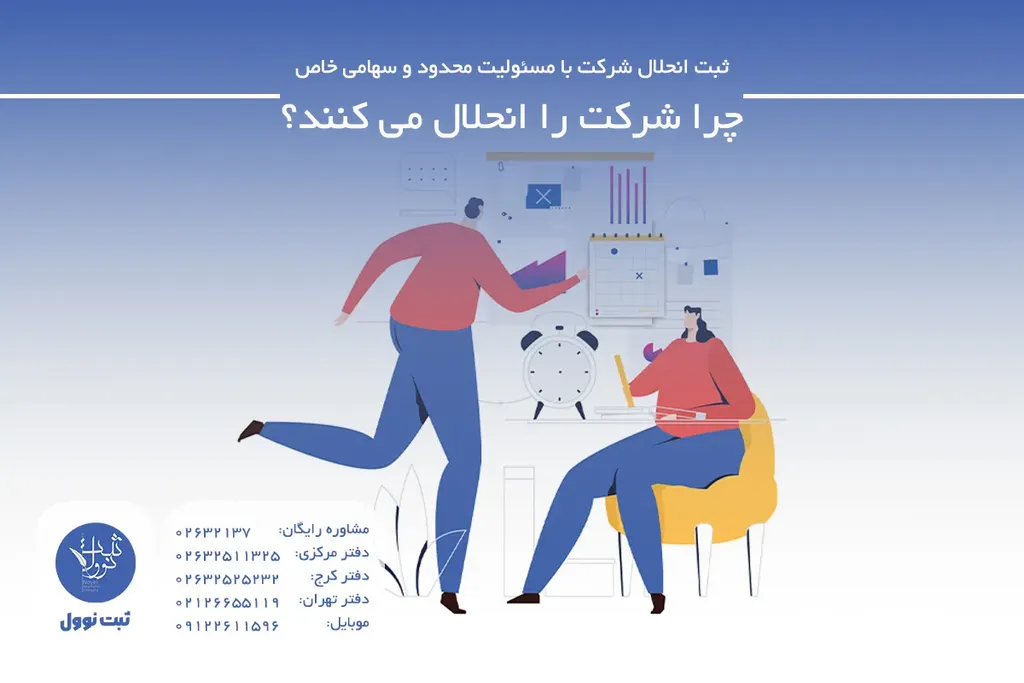 چرا شرکت را انحلال می کنند؟