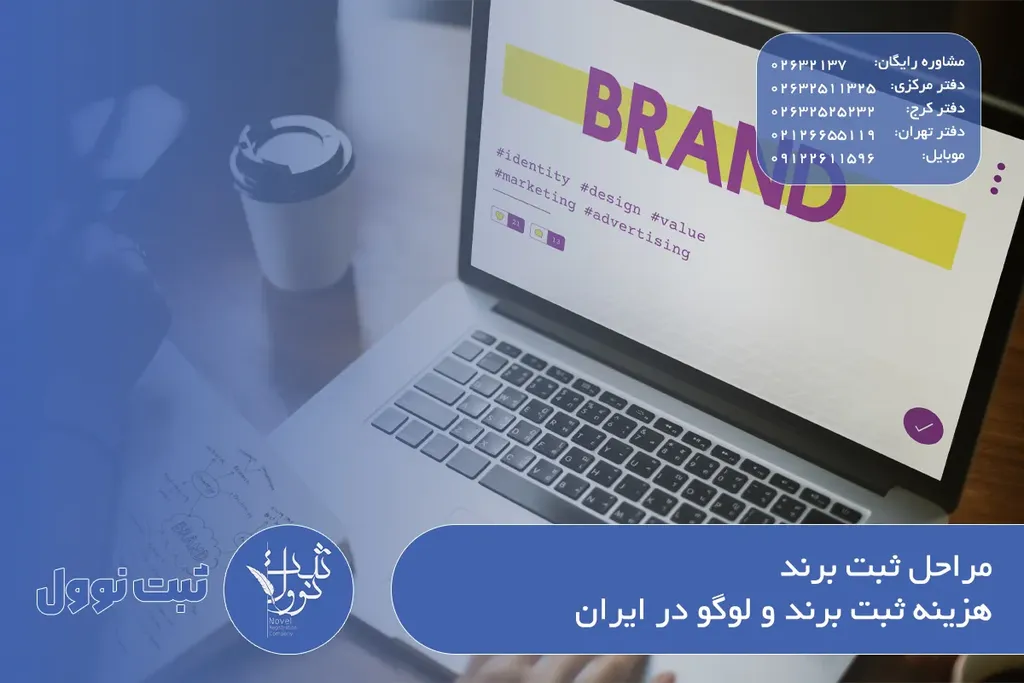 مراحل ثبت برند | هزینه ثبت برند و لوگو در ایران