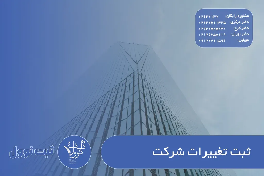 ثبت تغییرات شرکت ۱۴۰۵ - راهنمای کامل و سریع
