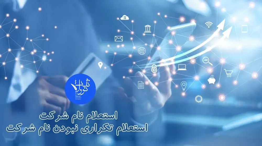 استعلام نام شرکت قبل از ثبت| تکراری نبودن نام شرکت