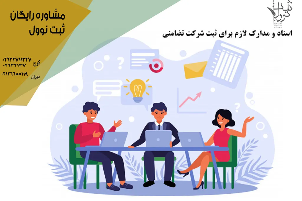 شرکت تضامنی چیست ؟