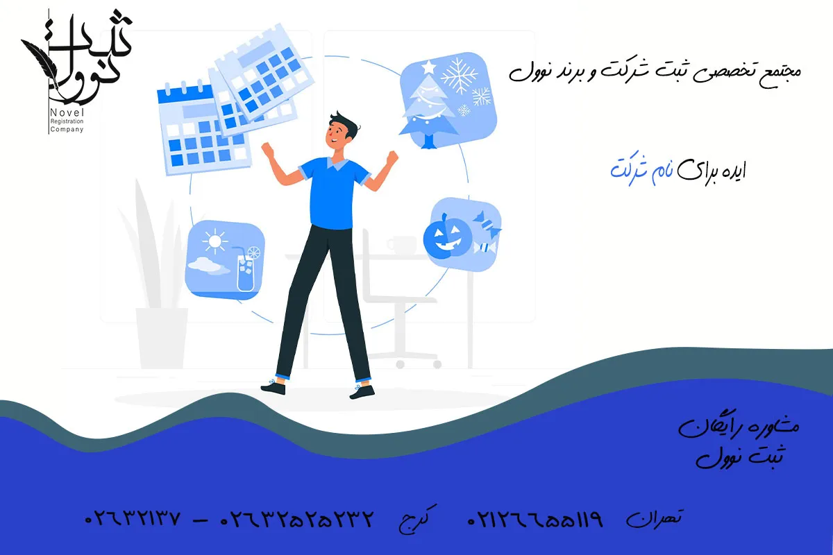 نمونه اسم شرکت و نحوه ساخت نام شرکتها