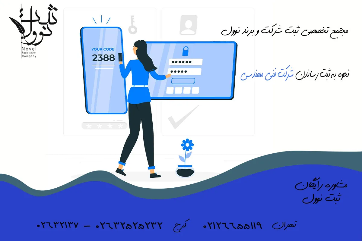 نحوه به ثبت رساندن شرکت فنی مهندسی